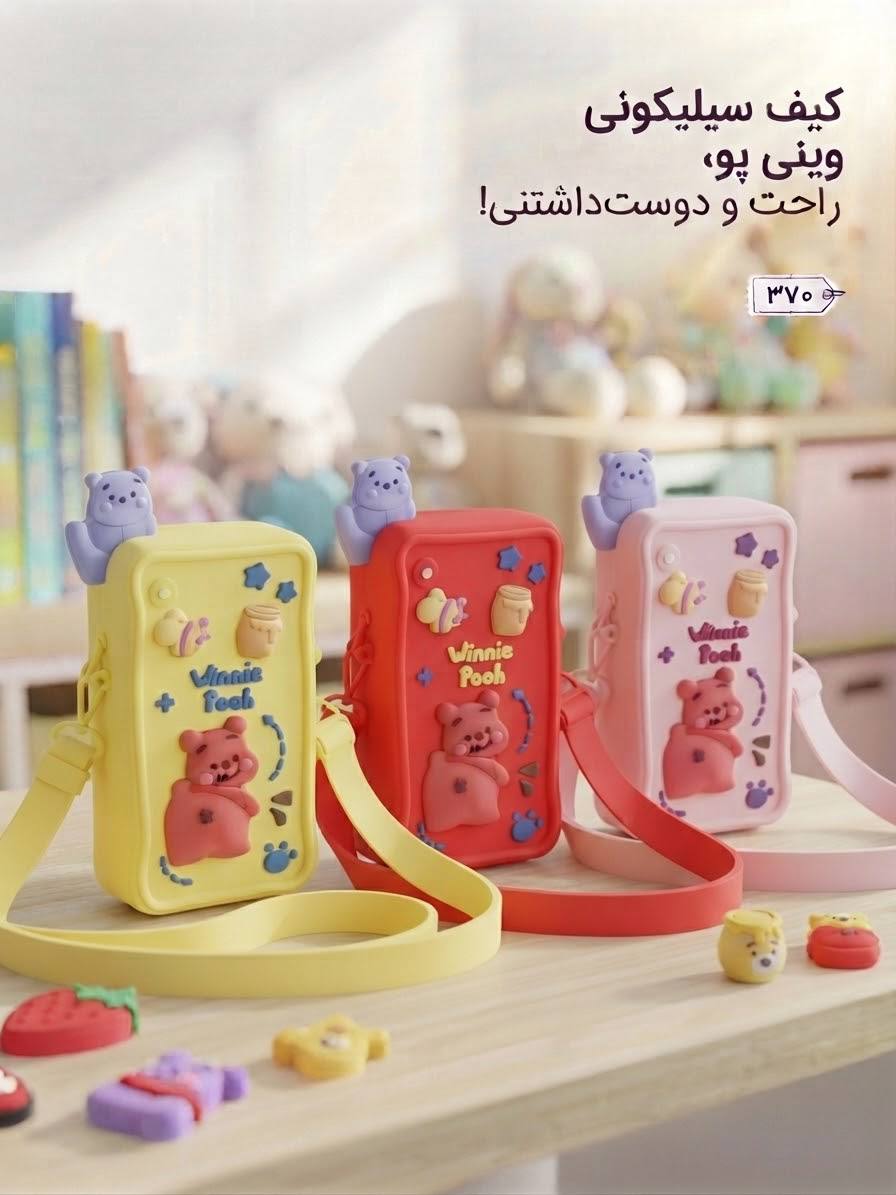 کیف سیلیکونی وینی‌پو بامزه بچگانه