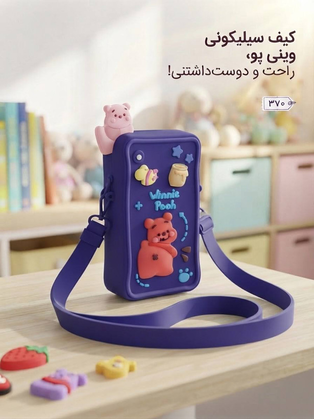 کیف سیلیکونی وینیپو بامزه بچگانه