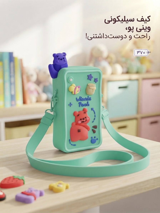 کیف سیلیکونی وینیپو بامزه بچگانه