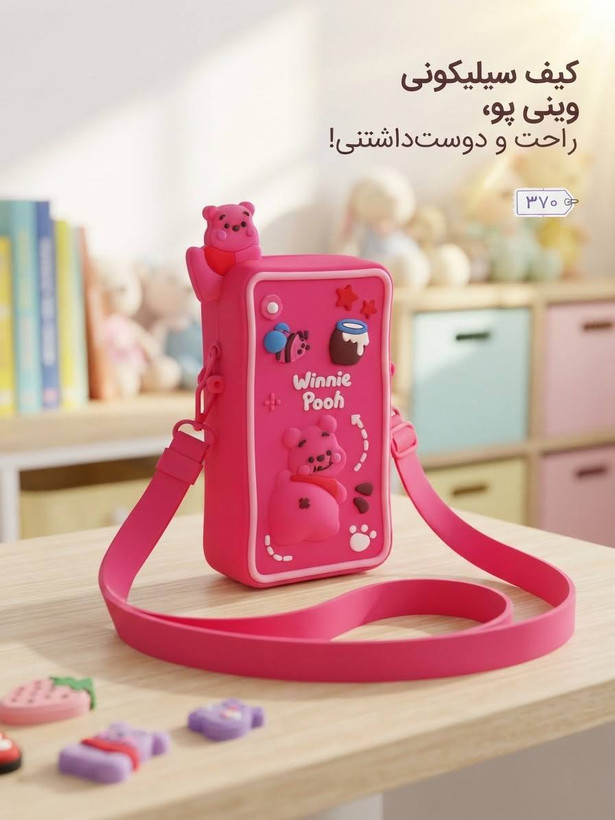 کیف سیلیکونی وینیپو بامزه بچگانه