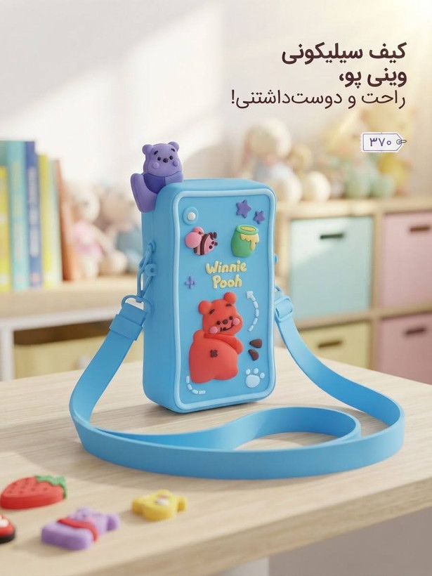 کیف سیلیکونی وینیپو بامزه بچگانه