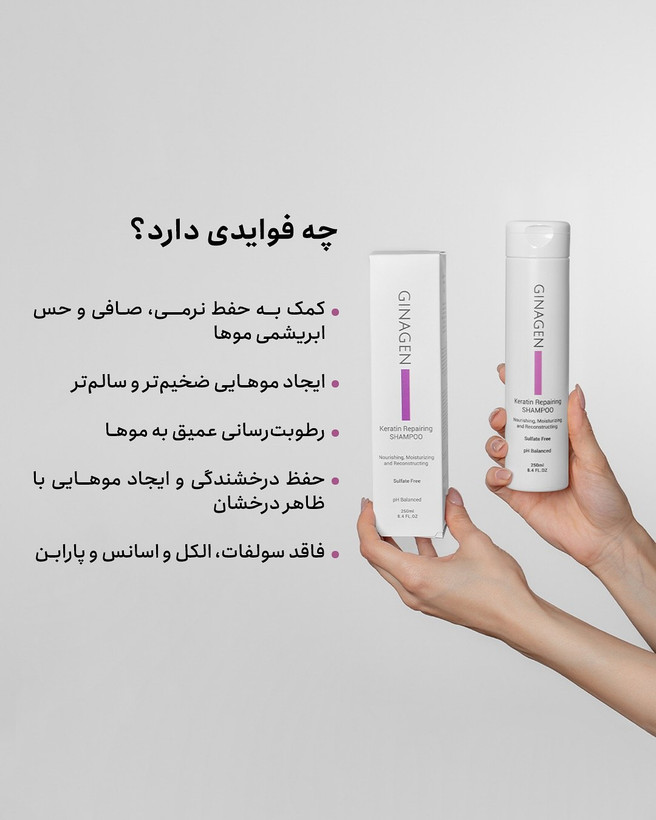 شامپو بعد از کراتین و ترمیمکننده ژیناژن